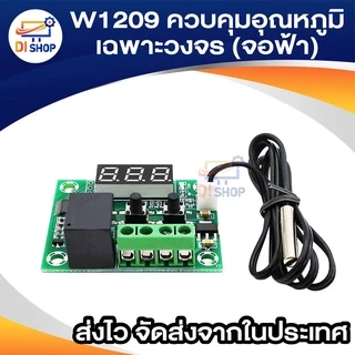 W1209 ควบคุมอุณหภูมิ ครบชุดพร้อมเคสใส ไปประกอบเอง Temperature Control Thermostat