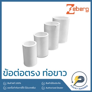 Zeberg ข้อต่อตรง สำหรับท่อขาว