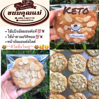 KETO COOKIEคุกกี้อัลมอนด์(คีโต)1ชิ้น✅(ไร้แป้ง)ใช้แป้งอัลมอนด์แท้+ใช้น้ำตาลอริทิทอล+ใช้เนยสดแท้ไม่มีไขมันทรานส์