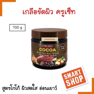 ถูกมาก! เกลือขัดผิว Cruset ครูเช็ท 700ml สูตรโกโก้ ช่วยให้ผิวนุ่มลื่น ขจัดเซลล์ผิวที่ตายแล้วให้หลุดออก