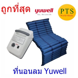 ที่นอนลมแบบลอน ป้องกันแผลกดทับ YUWELL (รับประกัน 1 ปี)