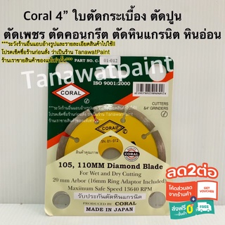 Coral ใบตัด 4 นิ้ว ใบตัดกระเบื้อง ตัดเพชร ตัดปูน ตัดคอนกรีต ตัดหินแกรนิต ตัดหินอ่อน ตัดแกรนิตโต Coral4" ใบตัดโครอล โครอล