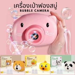 เครื่องเป่าฟองสบู่ กล้องเป่าฟองสบู่ Bubble camera ปืนเป่าฟองสบู่ ของเล่นเด็ก เป่าฟอง **พร้อมส่งจากไทย**