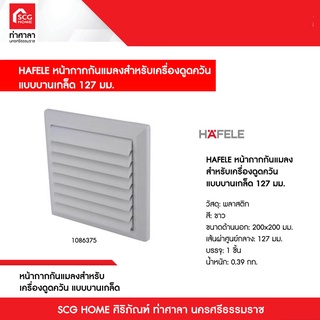 HAFELE หน้ากากกันแมลงสำหรับเครื่องดูดควัน แบบบานเกล็ด 127 มม.