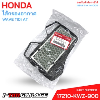 17210-KWZ-900 ไส้กรองอากาศ WAVE 110i AT Honda แท้ศูนย์