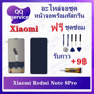 หน้าจอ Xiaomi Redmi Note 8 Pro (แถมชุดไขควง) อะไหล่จอชุด เสียวหมี่ หน้าจอพร้อมทัสกรีน LCD Screen Display