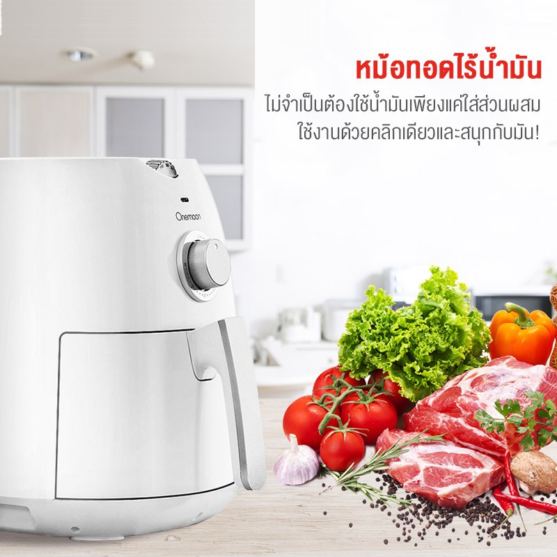 Onemoon Air Fryer หม้อทอด หม้อทอดไฟฟ้าเพื่อสุขภาพ หม้อทอดไร้มัน ขนาด 4. ...