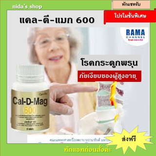 แคล-ดี-แมก Giffarine Cal-D-MAG 600 เพิ่มความสูง บำรุงกระดูก ป้องกันกระดูกพรุน