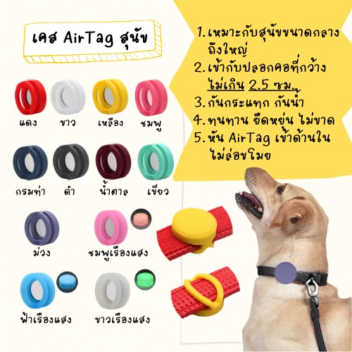 !!พร้อมส่งในไทย!! Case for Airtag เคส ใช้กับ แอร์แทก แอร์แทค สำหรับ หมา สุนัข สัตว์เลี้ยง ใส่ ปลอกคอ มี 10 สี