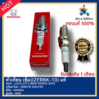 หัวเทียน เข็ม(IZFR6K-13) แท้ (9807B-56A7W) ยี่ห้อHONDA รุ่นJAZZ,CITY,BRIO ปี2003-2015 ผู้ผลิตNGK