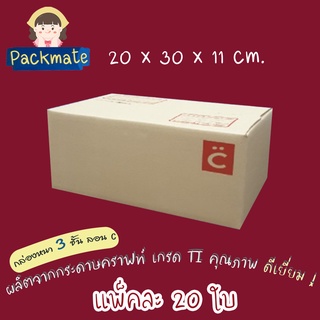 [แพ็ค 20 ใบ ] PM กล่องไปรษณีย์ กล่องพัสดุ Doozy C (20x30x11 cm.) ลอน C กล่องคุณภาพดี ราคาถูก กล่องฝาชน