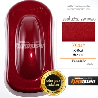 สีสเปรย์ซามูไร X944* สีแดง X ซีรัลลิก สีซามูไร SAMURAI PAINT Xirallic