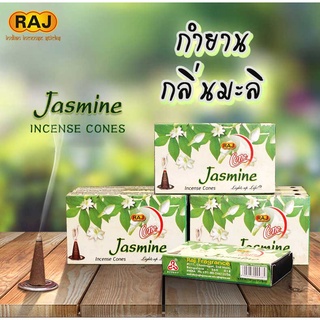 กำยาน มะลิ Jasmine กลิ่นดอกมะลิ แบรนด์ Raj  กำยานหอม อินเดีย กำยานแขก ของแท้100% กลิ่นหอม จากอินเดีย