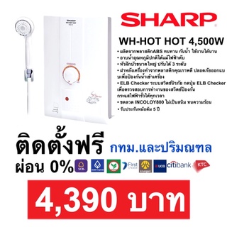 ติดตั้งฟรี‼️เครื่องทำน้ำอุ่น SharpWH-HOT HOT