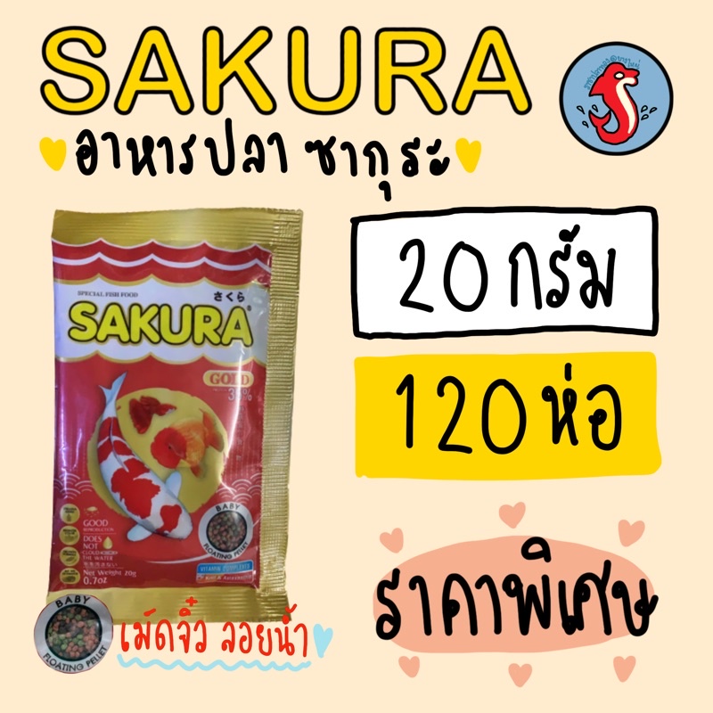 ‼️1ลัง มี 120ห่อค่ะ ‼️Sakura ซากูระขนาด20กรัม ‼️ห่อละ 19บาท‼️120ห่อ