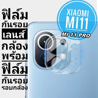 ฟิล์มเลนส์กล้อง Xiaomi Mi 11 mi11 / MI 11 PRO กันรอยเลนส์ ฟิล์มกันเลนส์ กันเลนส์