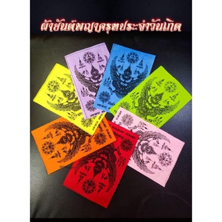 ผ้ายันต์พญาครุฑ ประจำวันเกิด 7สี  ขนาด 11*14ซม.  ปลุกเสกงานจุลกฐิน วัดถ้ำบ่อยา จ.นครสวรรค์