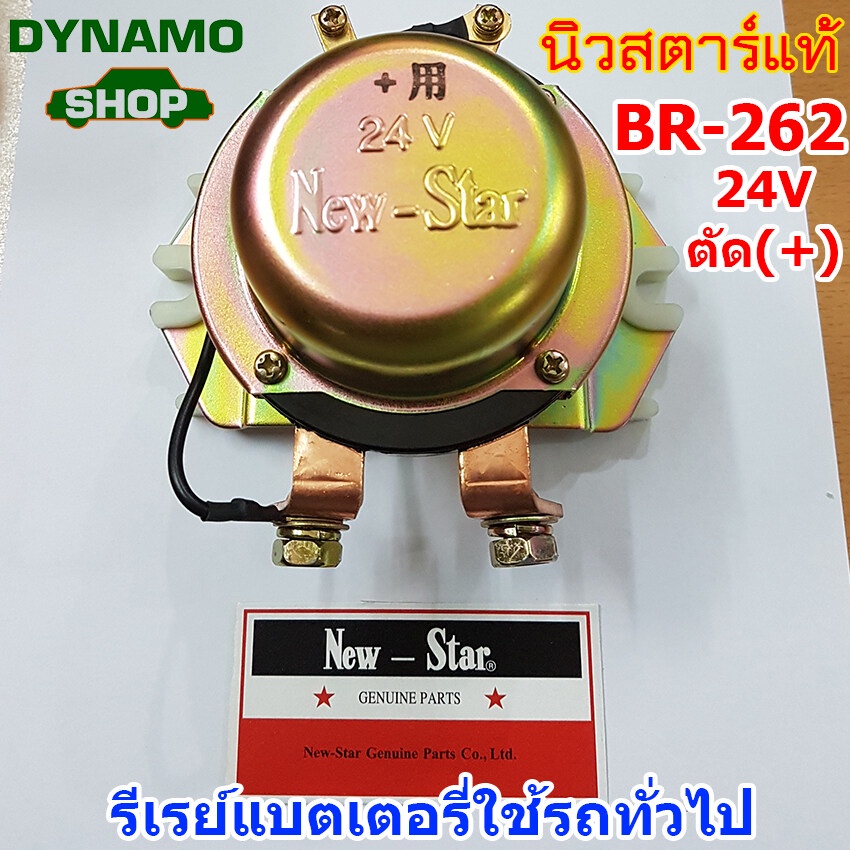 รีเลย์ตัดแบต ตัดไฟ คัทเอาต์ตัดไฟ รถใหญ่ 24V
