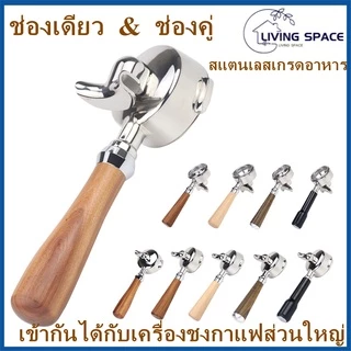 [L·S]ด้ามชงด้ามชงกาแ ทางน้ำไหล 1&2 ทาง ด้ามชงกาแฟ portafilter ใช้กับเครื่องชงกาแฟหัว