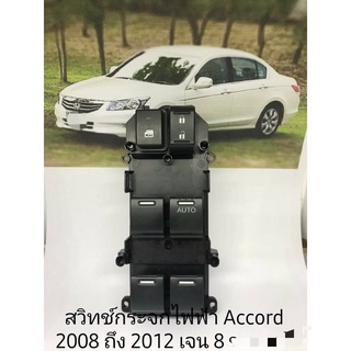 สวิทช์กระจกไฟฟ้า ฝั่งขวา Honda Accord 2008 ถึง 2012 gen8 ของเทียบ ออโต้บานเดี่ยว