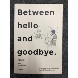 ครู่สนทนา between hello and goodbye ผู้เขียน จิรเดช โอภาสพันธ์วงศ์