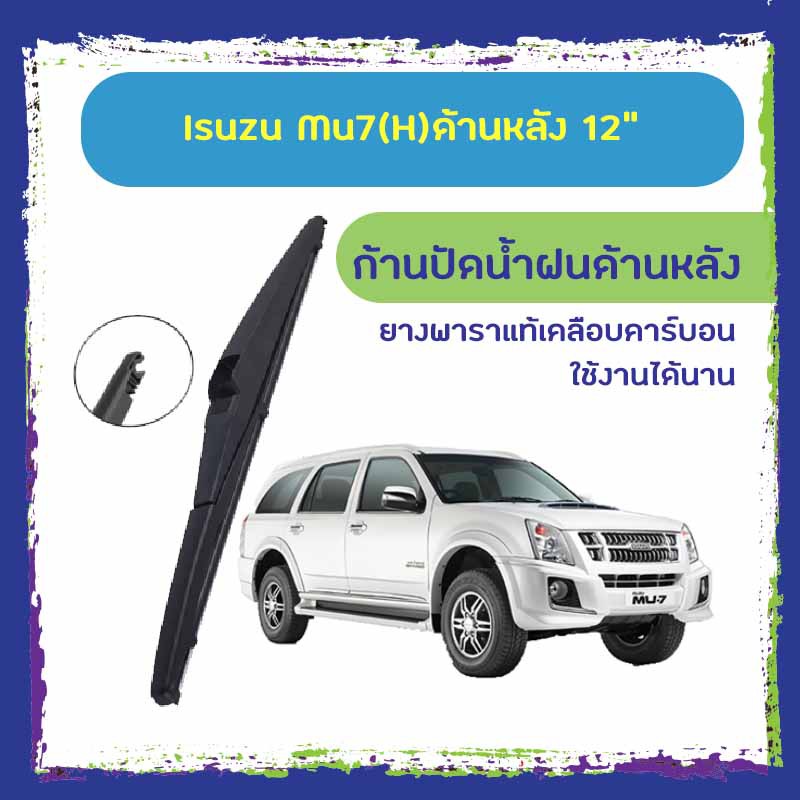 ใบปัดน้ำฝนหลัง ก้านปัดน้ำฝนกระจกหลัง Isuzu Mu-x ขนาด (H)12" ใบปัดหลัง ใบปัดน้ำฝนด้านหลังรถยนต์