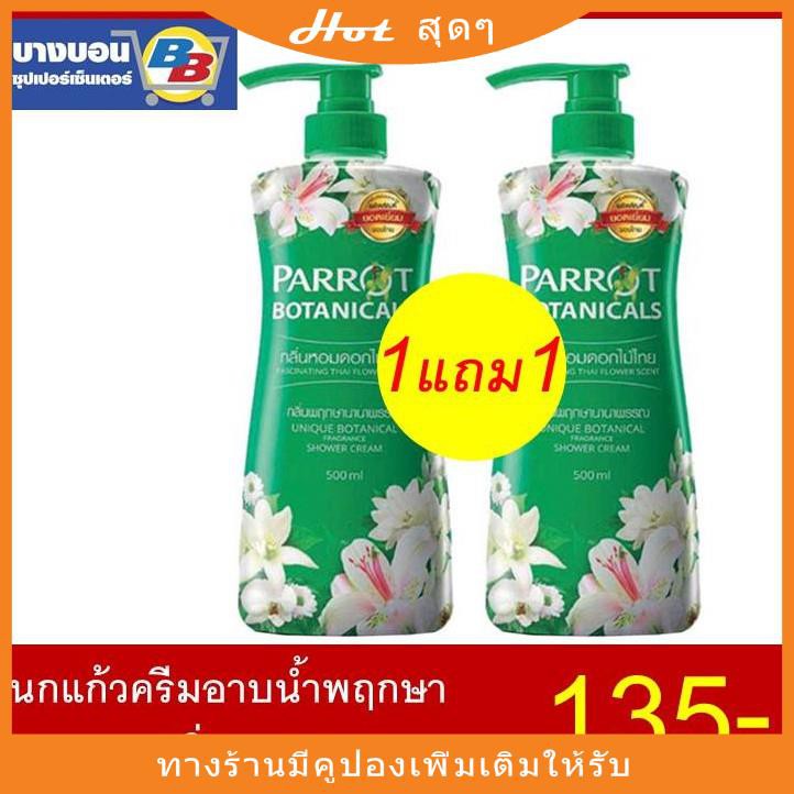 1แถม1 ครีมอาบน้ำนกแก้ว ขนาด500มล คละสีได้ Parrotสัตว์เลี้ยง