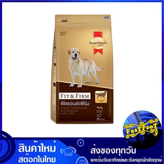 อาหารสุนัขโต ฟิตแอนด์ เฟิร์ม 3 กก สมาร์ทฮาร์ทโกลด์ Smartheart Gold Adult Dog Food Fit and Firm อาหารสุนัข อาหารสำหรับสุน