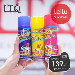 สเปรย์เปลี่ยนสีผมชั่วคราว Leilu ล้างออกง่ายกลิ่นไม่ฉุน ขนาด 125 ml.