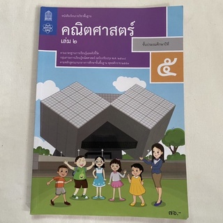 มือสอง หนังสือคณิตศาสตร์ (หนังสือ) เล่ม2 ประถม5