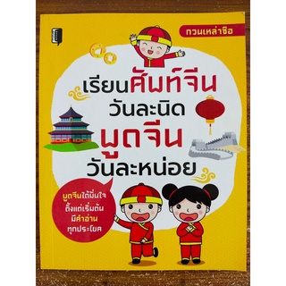 หนังสือ คู่มือการเรียน ภาษาจีน : เรียนศัพท์จีนวันละนิด พูดจีนวันละหน่อย