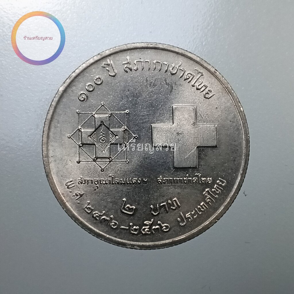 เหรียญ 2 บาท 100 ปี สภากาชาดไทย
