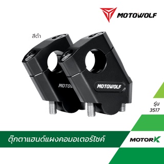 MOTOWOLF ตุ๊กตาแฮนด์ รุ่น 3517 ยกเยื้องแฮนด์ ตุ๊กตาแฮนด์อลูมิเนียม ทรงเอียง