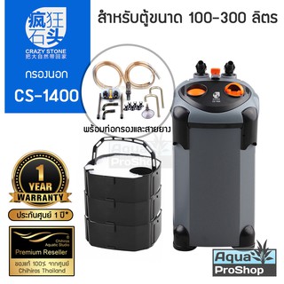 กรองนอกสำหรับตู้ปลาและไม้น้ำขนาด 100-300 ลิตร Crazy Stone CS-1400