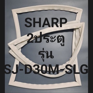 ขอบยางตู้เย็น Sharp 2 ประตูรุ่นSJ-D30M-SLGชาร์ป