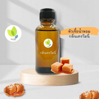 หัวเชื้อน้ำหอมทำสบู่ กลิ่นเครโมนี่  (Cremony Fragrance) ขนาด 30 100 กรัม น้ำหอม หัวเชิ้อน้ำหอม สบู่ โลชั่น