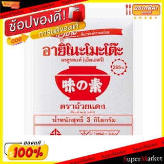 ถูกที่สุด✅  อายิโนะโมะโต๊ะ ผงชูรสแท้ ถุงละ 3กิโลกรัม 3kg Ajinimoto MSG วัตถุดิบ, เครื่องปรุงรส, ผงปรุงรส