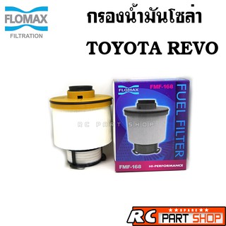 ไส้กรองน้ำมันโซล่า TOYOTA REVO , NEW FORTUNER ยี่ห้อ FLOMAX (FMF-168)