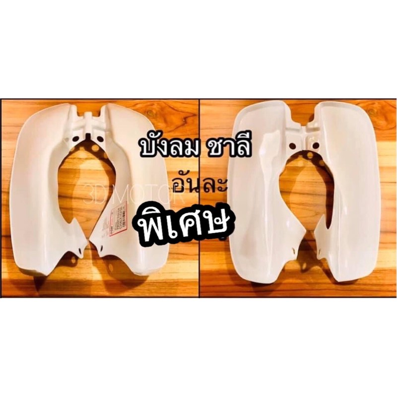 บังลม ชาลี CHALEE CHALY ค่าส่งถูกมาก