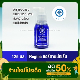 Regina เรจิน่า แฮร์ ชายน์ เซรั่ม บำรุงผม อาหารผม Hair Shine Serum 125มล. ขวดน้ำเงิน ผมแห้งเสีย แตกปลาย