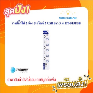 ปลั๊กราง+USB 2.1A 5 จุด ยาว 3M. / VCT 3 X 0.75 MM., MAX 2300W ; TOSHINO / ET-915USB