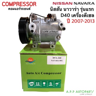 คอมแอร์รถยนต์ นาวาร่า D40 ปี2007-2012 เครื่องดีเซล Nissan (DTA260 กล่องเขียว) คอมแอร์  นิสสัน น้ำยาแอร์ r134a