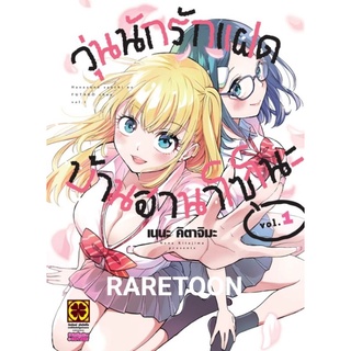 วุ่นนักรักแฝดบ้านฮานาโซโนะ เล่ม 1-2 แยกเล่ม  มือหนึ่ง