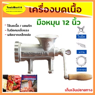 เครื่องบดเนื้อ / บดเนื้อแบบมีมือหมุน  เครื่องบดพริก STARWAY 12 นิ้ว  *** เก็บเงินปลายทาง ***