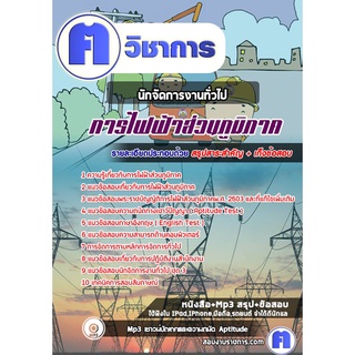 หนังสือเตรียมสอบ #นักจัดการงานทั่วไป การไฟฟ้าส่วนภูมิภาค