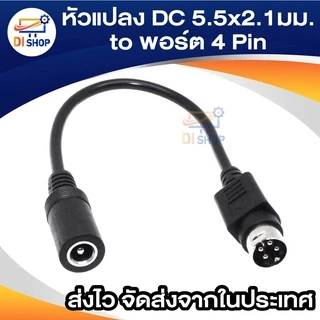 หัวแปลง DC Female 5.5x2.1มม. หัวกลม Male พอร์ต 4Pin 3Pin เหมาะสำหรับ Hikvision อะแดปเตอร์บันทึกวิดีโอ