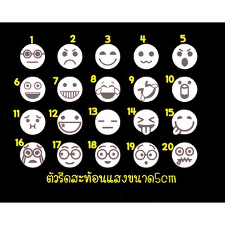 ตัวรีดสะท้อนแสง รีเฟล็กซ์ set 32 emoji