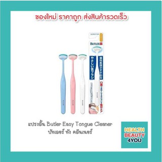 แปรงลิ้น Butler Easy Tongue Cleaner บัทเลอร์ ทัง คลีนเนอร์