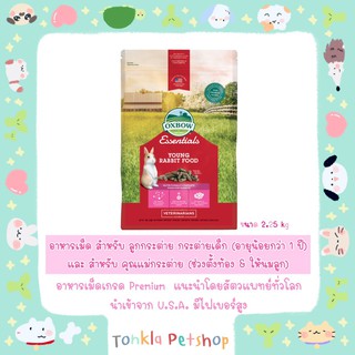 อาหารเม็ดกระต่ายเด็ก Oxbow Essentials Young Rabbit Food 2.25 กิโลกรัม/ 5 LBS.