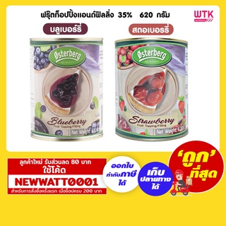 ฟรุ๊ตท็อปปิ้งแอนด์ฟิลลิ่ง 35%  620 กรัม